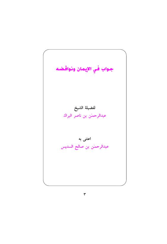 جواب في الإيمان ونواقضه